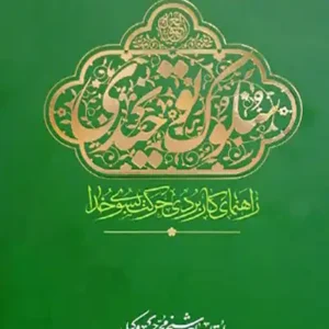 کتاب سلوک توحیدی