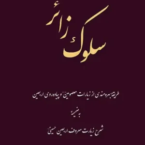 کتاب سلوک زائر