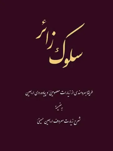 کتاب سلوک زائر