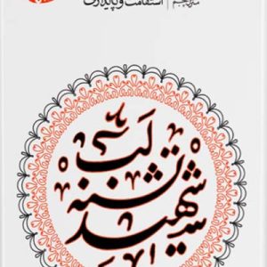 کتاب استقامت و پایداری