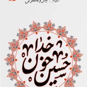 کتاب حسین خون خدا
