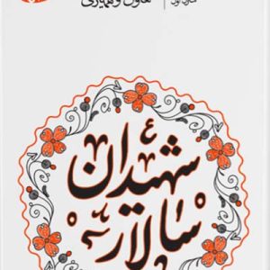 کتاب سالار شهیدان