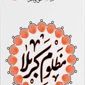 کتاب حق و باطل