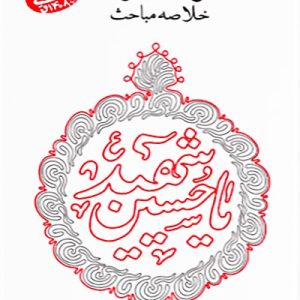کتاب سلوک عاشورایی خلاصه مباحث