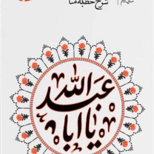 کتاب شرح خطبه منا