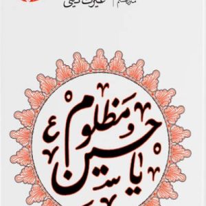 کتاب غیرت دینی