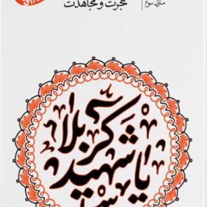 کتاب یا شهید کربلا