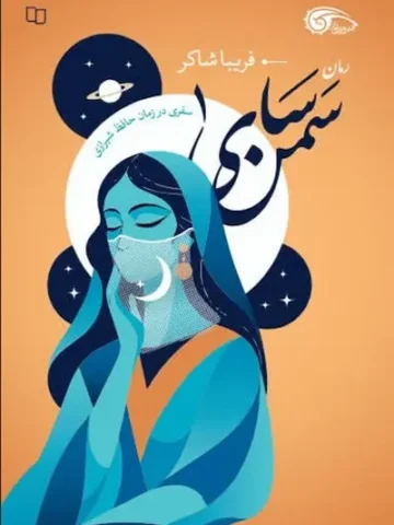 کتاب سمن سای