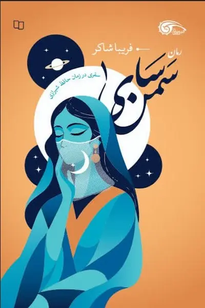 سمن سای کتاب سمن سای