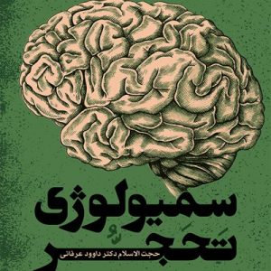 کتاب سمیولوژی تحجر