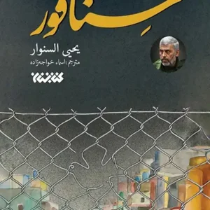 کتاب سنافور