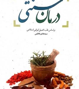 درمان سنتی بر اساس طب اصیل ایرانی اسلامی