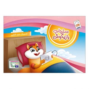 سنجاب بازیگوش