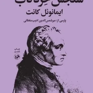 سنجش خرد ناب