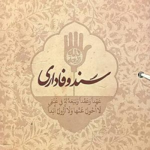 کتاب سند وفاداری