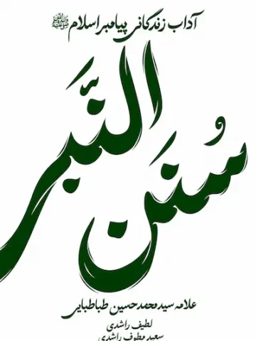 کتاب سنن النبی