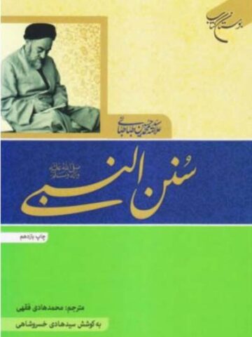 کتاب سنن النبی