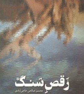 رقص سنگ