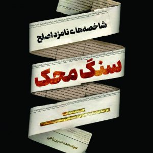 سنگ محک