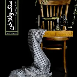 کتاب سنگ و فلاخن