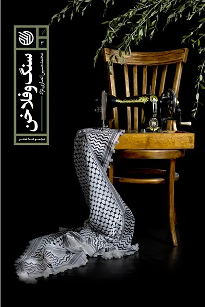 سنگ و فلاخن کتاب سنگ و فلاخن