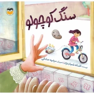 سنگ کوچولو