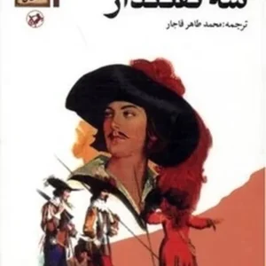 سه تفنگدار (دوره 5 جلدی)