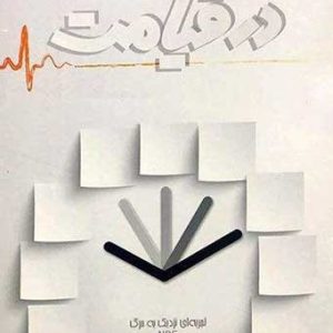 کتاب سه دقیقه در قیامت