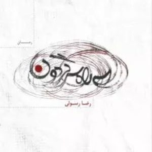 کتاب سه راه سرگردون