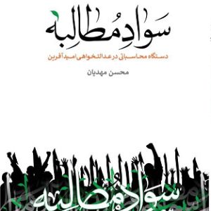 سواد مطالبه: دستگاه محاسباتی در عدالتخواهی امید آفرین