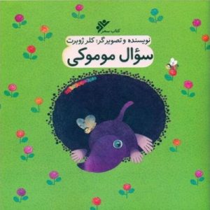 کتاب سوال موموکی