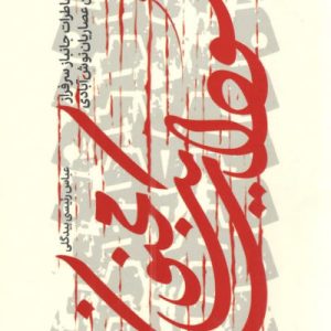کتاب سودای یک مجنون