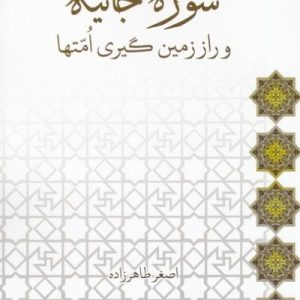 سوره ی جاثیه و راز زمین گیری امت ها