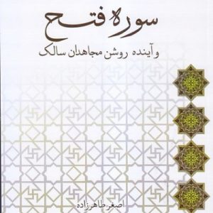 سوره ی فتح و آینده روشن مجاهدین سالک