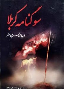 سوگنامه کربلا