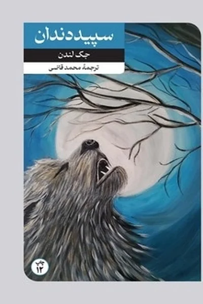 سپید-دندان سپید دندان - تصویر 1