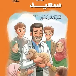 کتاب سکتور سعید