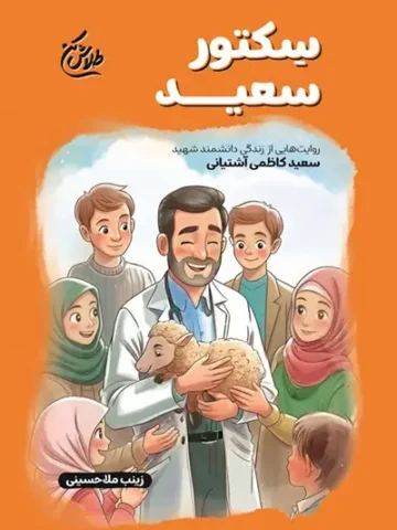 کتاب سکتور سعید
