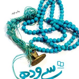 کتاب سی و ده