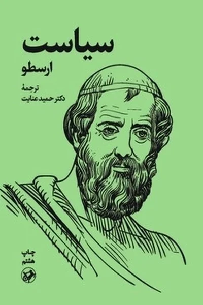سیاست-ارسطو سیاست ارسطو - تصویر 1