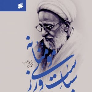 کتاب سیاست ورزی مومنانه