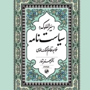 سیاستنامه: سیرالملوک