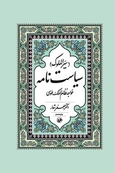 سیاستنامه-سیرالملوک سیاستنامه: سیرالملوک - تصویر 1