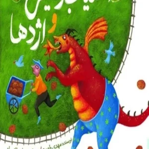 سیب زمینی و اژدها