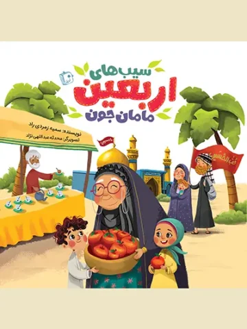 کتاب سیب های اربعین مامان جون