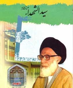 سید الشهدا: به ضمیمه شرح خطبه شعبانیه