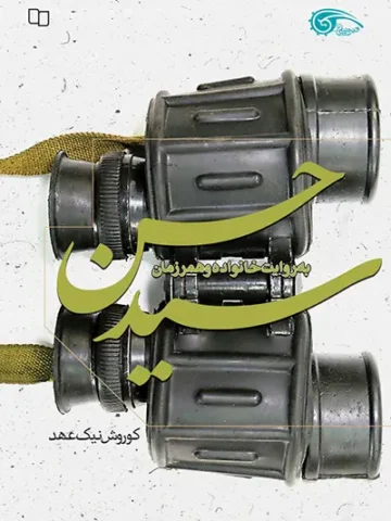 کتاب سید حسن