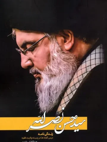 کتاب سید حسن نصرالله