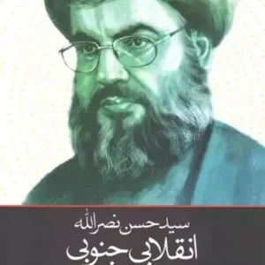 کتاب سید حسن نصرالله انقلابی جنوبی