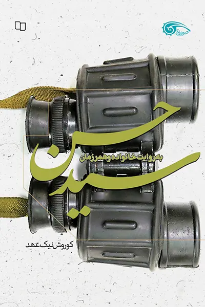سید حسن کتاب سید حسن